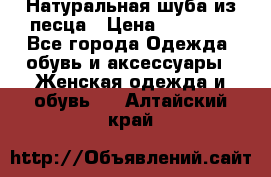 Натуральная шуба из песца › Цена ­ 21 000 - Все города Одежда, обувь и аксессуары » Женская одежда и обувь   . Алтайский край